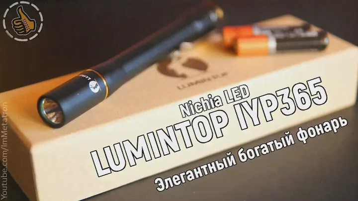 Lumintop IYP365 - Элегантный богатый фонарь ручка - Обзор и Ночной тест
