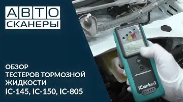 Обзор тестеров для тормозной жидкости IC-145, IC-150, IC-805