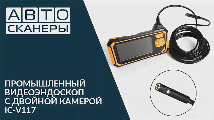 ВИДЕОЭНДОСКОП ПРОМЫШЛЕННЫЙ ЗАЩИЩЕННЫЙ C ДВУМЯ КАМЕРАМИ IC-V117