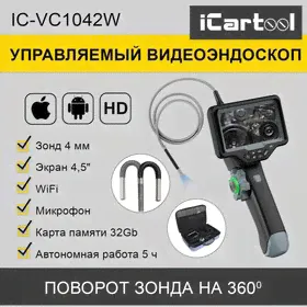 Видеоэндоскоп управляемый, экран 4.5", 1Мп, 1280х720, 1м, 4мм зонд, 360° iCartool IC-VC1042W-0