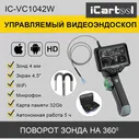 Видеоэндоскоп управляемый, 4.5", 1Мп, 1280х720, 1м, 4мм зонд, 360 градусов iCartool IC-VC1042W
