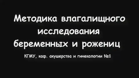 Влагалищное исследование беременных и рожениц - meduniver.com