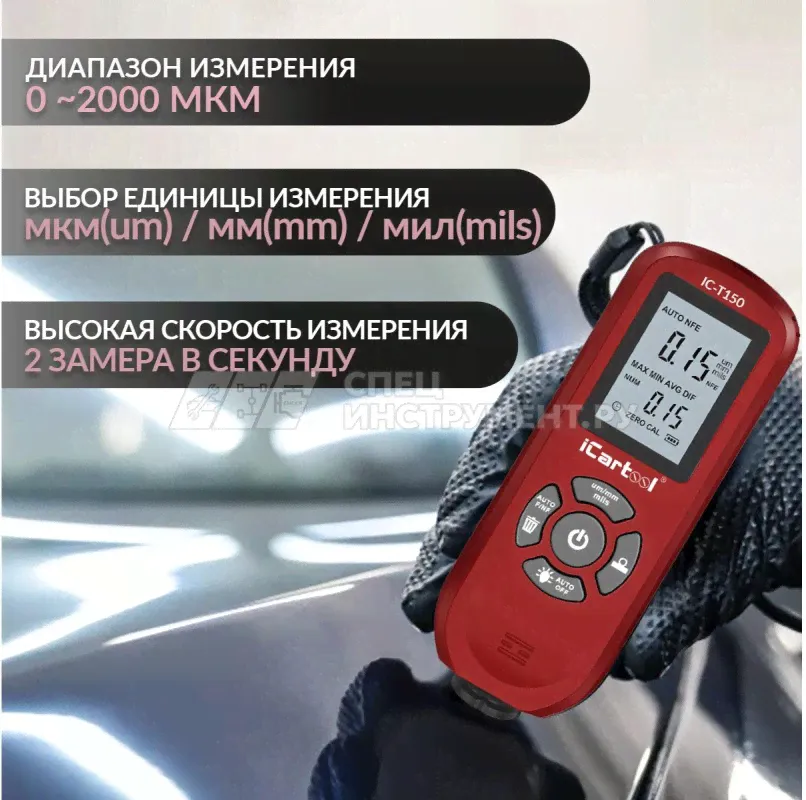Толщиномер лакокрасочных покрытий Fe/NFe iCartool IC-T150-0