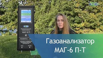 Новый портативный газоанализатор МАГ-6 П-Т