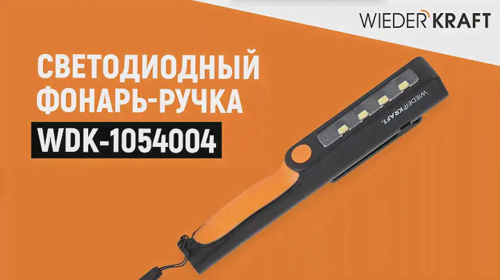 Фонарь светодиодный | Фонарь аккумуляторный | Фонарь ручка от WDK