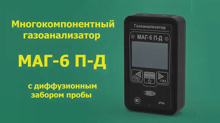 Обзор многокомпонентного газоанализатора МАГ-6 П-Д с диффузионным забором пробы