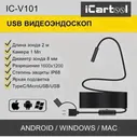 Видеоэндоскоп USB, 0, 9Мп, 1280x720, 2м, 8мм зонд iCartool IC-V101