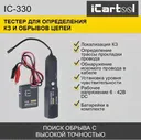 Тестер для определения коротких замыканий и обрывов цепей iCartool IC-330