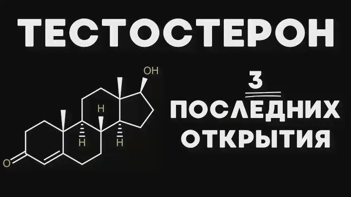 Тестостерон: Последние 3 Эксперимента и Открытия.