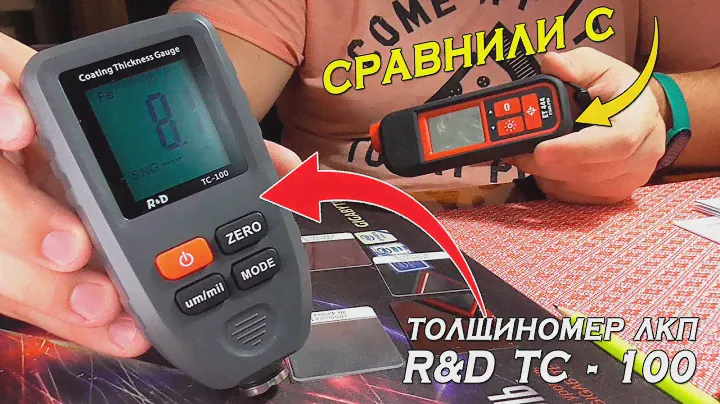 R&D TC 100 - ТОЛЩИНОМЕР ЛКП, КОТОРЫЙ ПОБЕДИЛ ETARI?