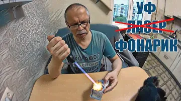 Ультрафиолетовый фонарик