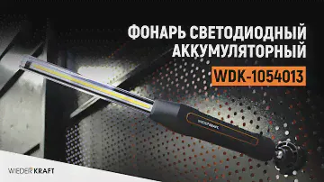 Фонарь светодиодный для сервиса WIEDERKRAFT WDK-1054013
