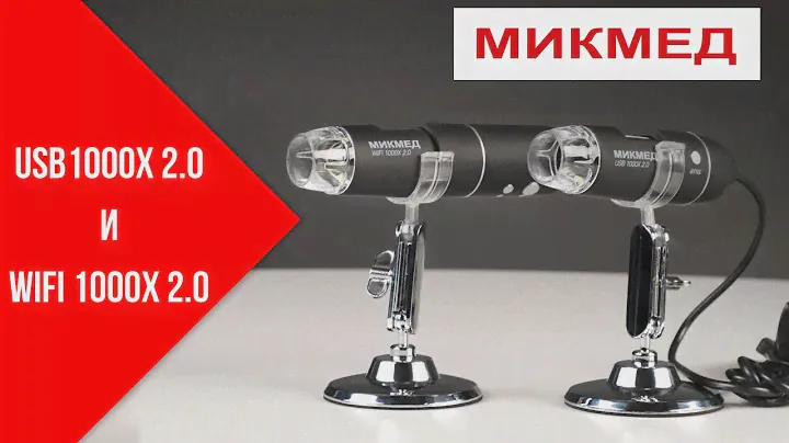Обзор цифровых микроскопов МИКМЕД USB 1000Х 2.0