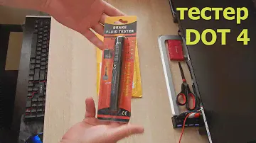 Тестер тормозной жидкости DOT 4