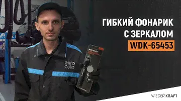 Магнитный фонарь | Гибкий фонарь Wiederkraft