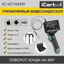 Видеоэндоскоп управляемый, экран 4.5", 1Мп, 1280х720, 1м, 4мм зонд, 360° iCartool IC-VC1042W