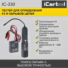 Тестер для определения коротких замыканий и обрывов цепей iCartool IC-330