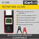 Тестер аккумуляторных батарей (АКБ) 12/24V ICARTOOL IC-500 IC500