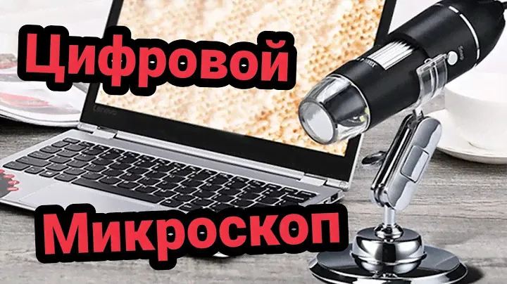 Цифровой USB микроскоп для смартфонов и ПК